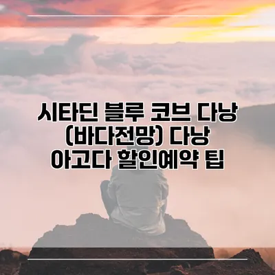 시타딘 블루 코브 다낭 (바다전망) 다낭 아고다 할인예약 팁