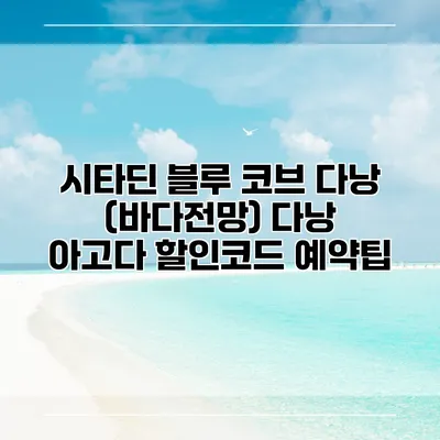 시타딘 블루 코브 다낭 (바다전망) 다낭 아고다 할인코드 예약팁