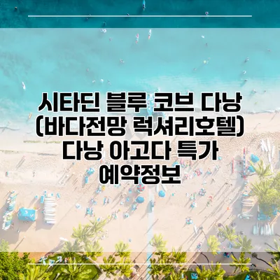 시타딘 블루 코브 다낭 (바다전망 럭셔리호텔) 다낭 아고다 특가 예약정보