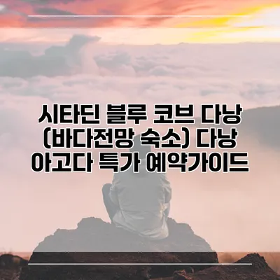 시타딘 블루 코브 다낭 (바다전망 숙소) 다낭 아고다 특가 예약가이드