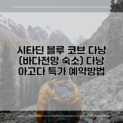 시타딘 블루 코브 다낭 (바다전망 숙소) 다낭 아고다 특가 예약방법