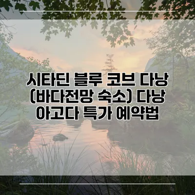 시타딘 블루 코브 다낭 (바다전망 숙소) 다낭 아고다 특가 예약법