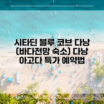 시타딘 블루 코브 다낭 (바다전망 숙소) 다낭 아고다 특가 예약법