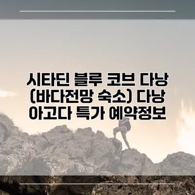 시타딘 블루 코브 다낭 (바다전망 숙소) 다낭 아고다 특가 예약정보