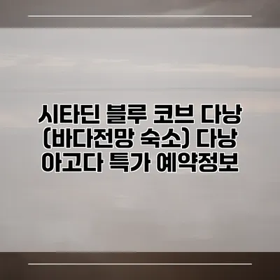 시타딘 블루 코브 다낭 (바다전망 숙소) 다낭 아고다 특가 예약정보