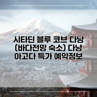 시타딘 블루 코브 다낭 (바다전망 숙소) 다낭 아고다 특가 예약정보