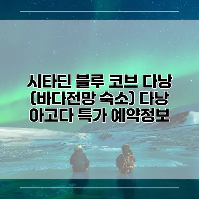 시타딘 블루 코브 다낭 (바다전망 숙소) 다낭 아고다 특가 예약정보