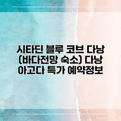 시타딘 블루 코브 다낭 (바다전망 숙소) 다낭 아고다 특가 예약정보