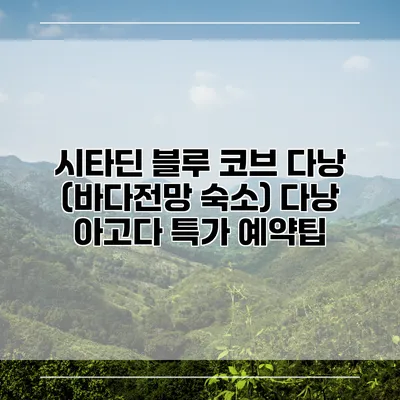 시타딘 블루 코브 다낭 (바다전망 숙소) 다낭 아고다 특가 예약팁