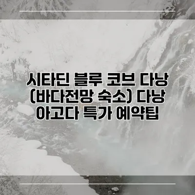 시타딘 블루 코브 다낭 (바다전망 숙소) 다낭 아고다 특가 예약팁