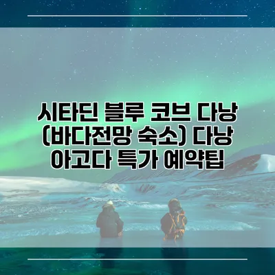 시타딘 블루 코브 다낭 (바다전망 숙소) 다낭 아고다 특가 예약팁