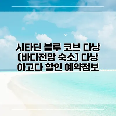 시타딘 블루 코브 다낭 (바다전망 숙소) 다낭 아고다 할인 예약정보
