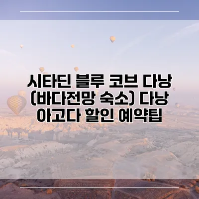 시타딘 블루 코브 다낭 (바다전망 숙소) 다낭 아고다 할인 예약팁