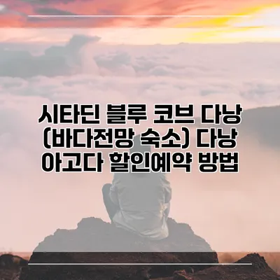 시타딘 블루 코브 다낭 (바다전망 숙소) 다낭 아고다 할인예약 방법