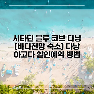 시타딘 블루 코브 다낭 (바다전망 숙소) 다낭 아고다 할인예약 방법