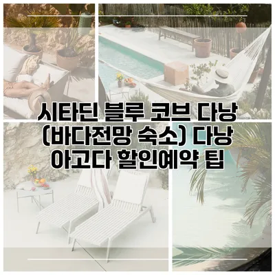 시타딘 블루 코브 다낭 (바다전망 숙소) 다낭 아고다 할인예약 팁