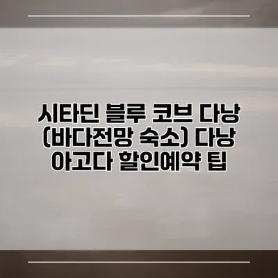 시타딘 블루 코브 다낭 (바다전망 숙소) 다낭 아고다 할인예약 팁