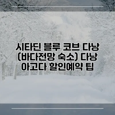 시타딘 블루 코브 다낭 (바다전망 숙소) 다낭 아고다 할인예약 팁