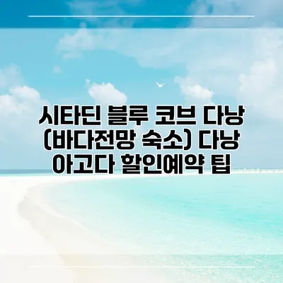 시타딘 블루 코브 다낭 (바다전망 숙소) 다낭 아고다 할인예약 팁