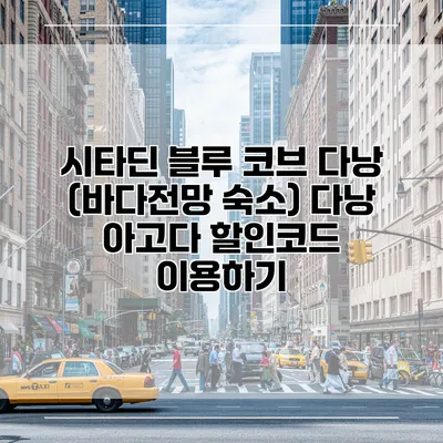 시타딘 블루 코브 다낭 (바다전망 숙소) 다낭 아고다 할인코드 이용하기