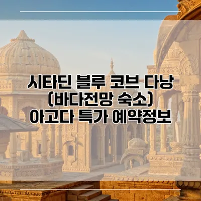 시타딘 블루 코브 다낭 (바다전망 숙소) 아고다 특가 예약정보
