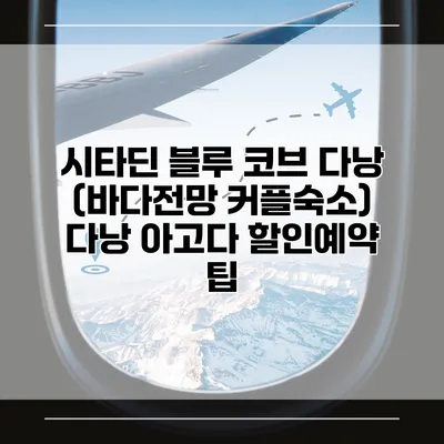 시타딘 블루 코브 다낭 (바다전망 커플숙소) 다낭 아고다 할인예약 팁