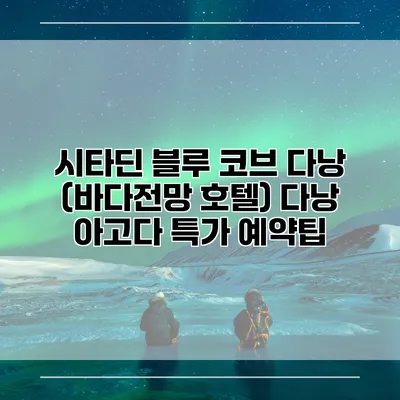 시타딘 블루 코브 다낭 (바다전망 호텔) 다낭 아고다 특가 예약팁