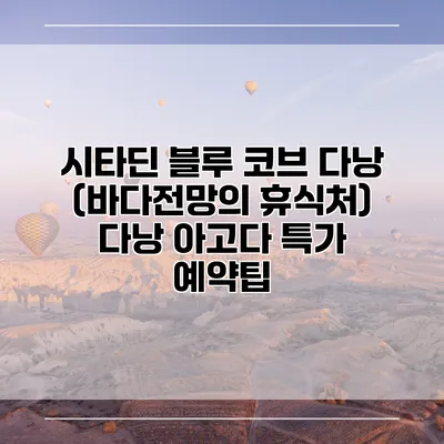 시타딘 블루 코브 다낭 (바다전망의 휴식처) 다낭 아고다 특가 예약팁