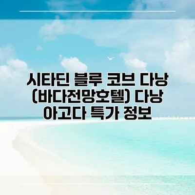 시타딘 블루 코브 다낭 (바다전망호텔) 다낭 아고다 특가 정보