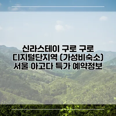 신라스테이 구로 구로 디지털단지역 (가성비숙소) 서울 아고다 특가 예약정보
