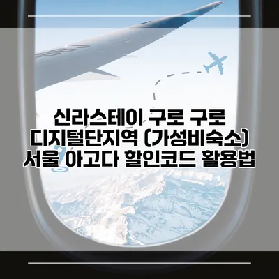 신라스테이 구로 구로 디지털단지역 (가성비숙소) 서울 아고다 할인코드 활용법