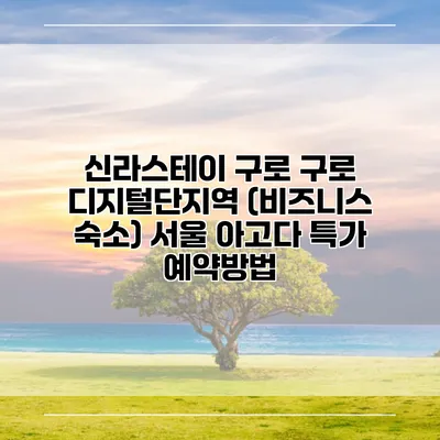 신라스테이 구로 구로 디지털단지역 (비즈니스 숙소) 서울 아고다 특가 예약방법