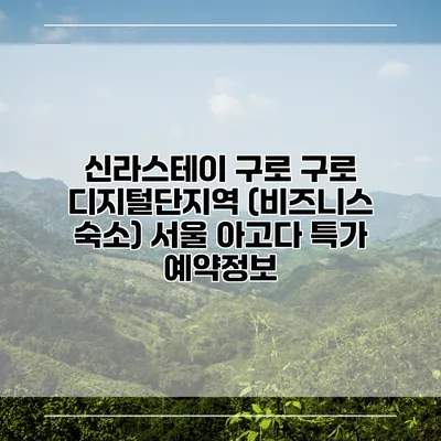 신라스테이 구로 구로 디지털단지역 (비즈니스 숙소) 서울 아고다 특가 예약정보