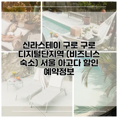 신라스테이 구로 구로 디지털단지역 (비즈니스 숙소) 서울 아고다 할인 예약정보