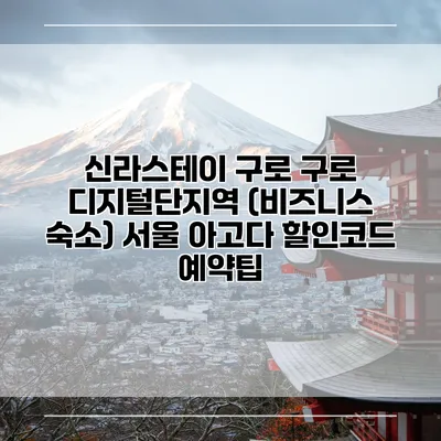 신라스테이 구로 구로 디지털단지역 (비즈니스 숙소) 서울 아고다 할인코드 예약팁