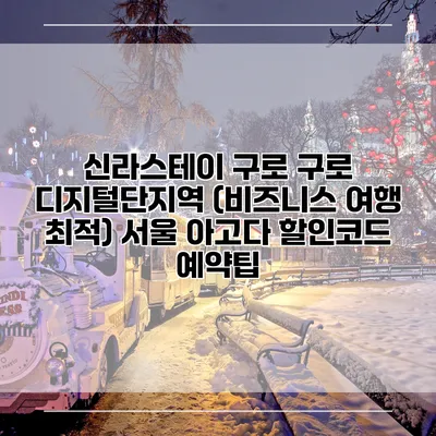 신라스테이 구로 구로 디지털단지역 (비즈니스 여행 최적) 서울 아고다 할인코드 예약팁