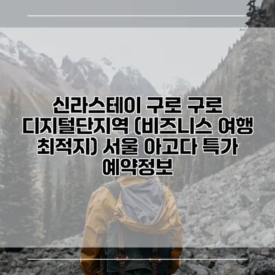 신라스테이 구로 구로 디지털단지역 (비즈니스 여행 최적지) 서울 아고다 특가 예약정보