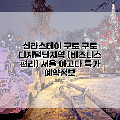 신라스테이 구로 구로 디지털단지역 (비즈니스 편리) 서울 아고다 특가 예약정보