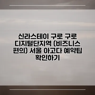 신라스테이 구로 구로 디지털단지역 (비즈니스 편의) 서울 아고다 예약팁 확인하기