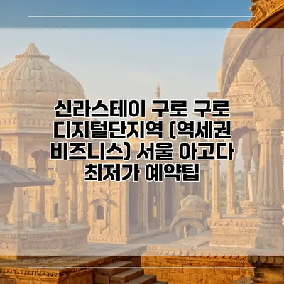 신라스테이 구로 구로 디지털단지역 (역세권 비즈니스) 서울 아고다 최저가 예약팁