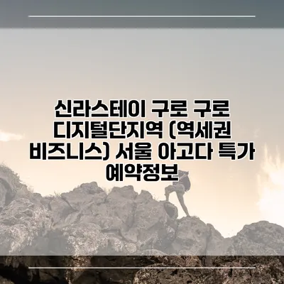 신라스테이 구로 구로 디지털단지역 (역세권 비즈니스) 서울 아고다 특가 예약정보