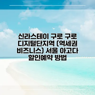신라스테이 구로 구로 디지털단지역 (역세권 비즈니스) 서울 아고다 할인예약 방법