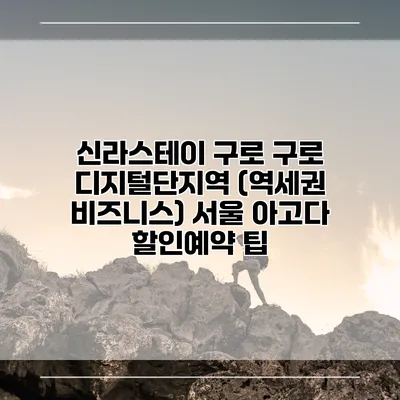 신라스테이 구로 구로 디지털단지역 (역세권 비즈니스) 서울 아고다 할인예약 팁