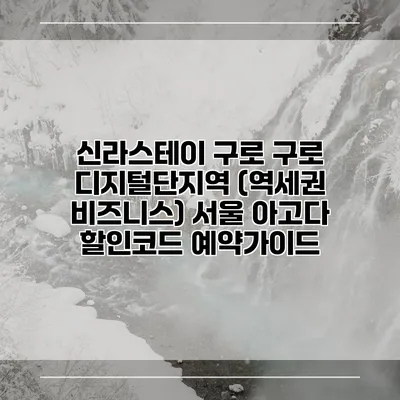 신라스테이 구로 구로 디지털단지역 (역세권 비즈니스) 서울 아고다 할인코드 예약가이드