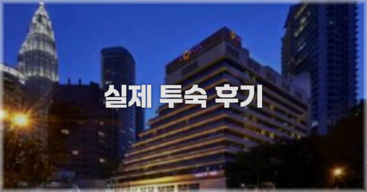 💬 실제 투숙 후기