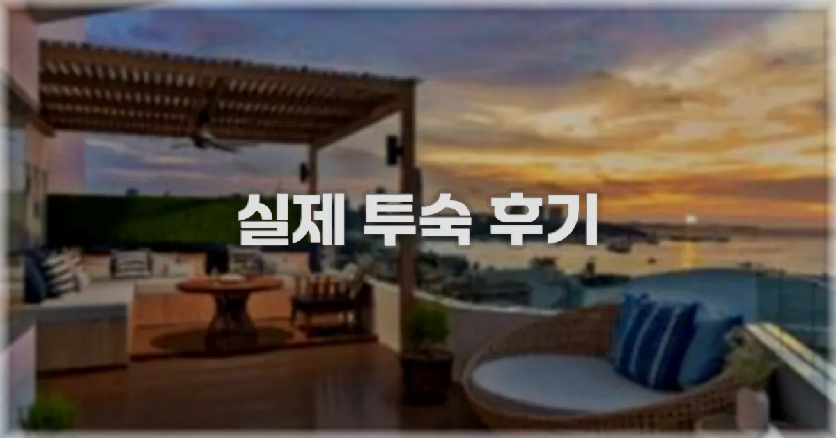 💬 실제 투숙 후기