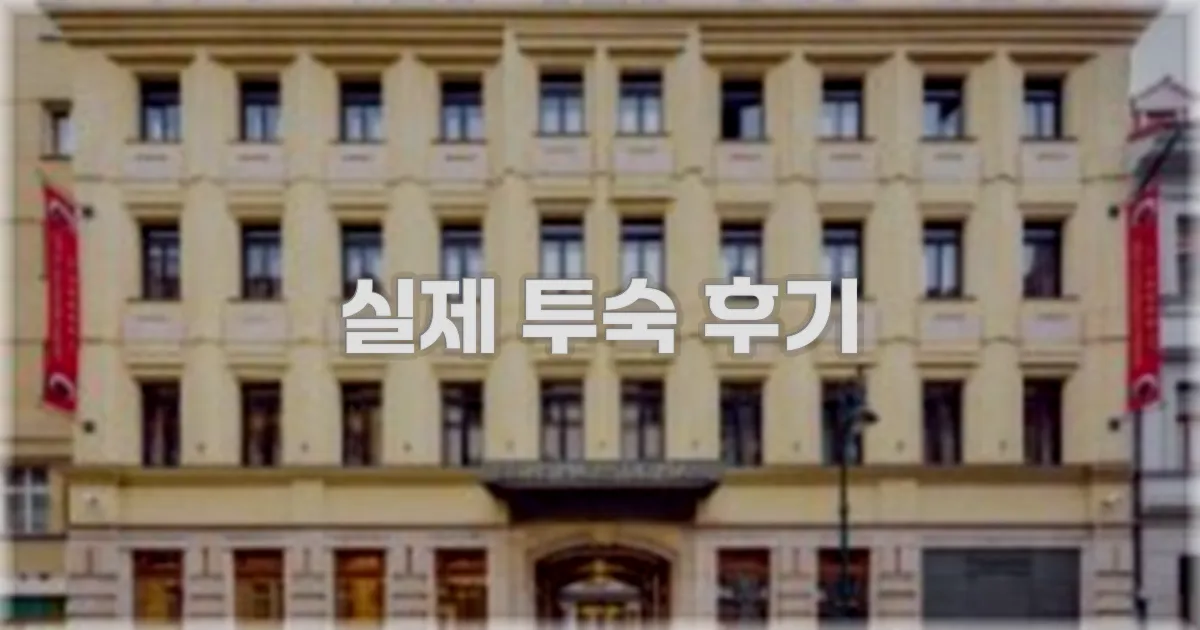 💬 실제 투숙 후기