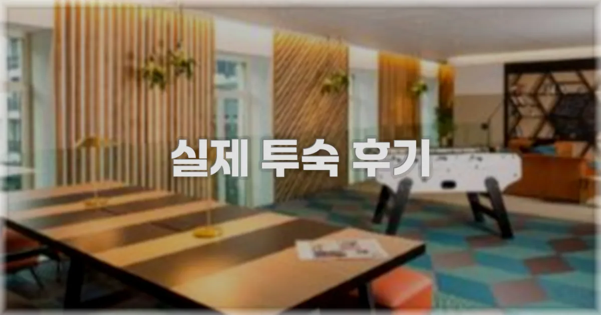 💬 실제 투숙 후기