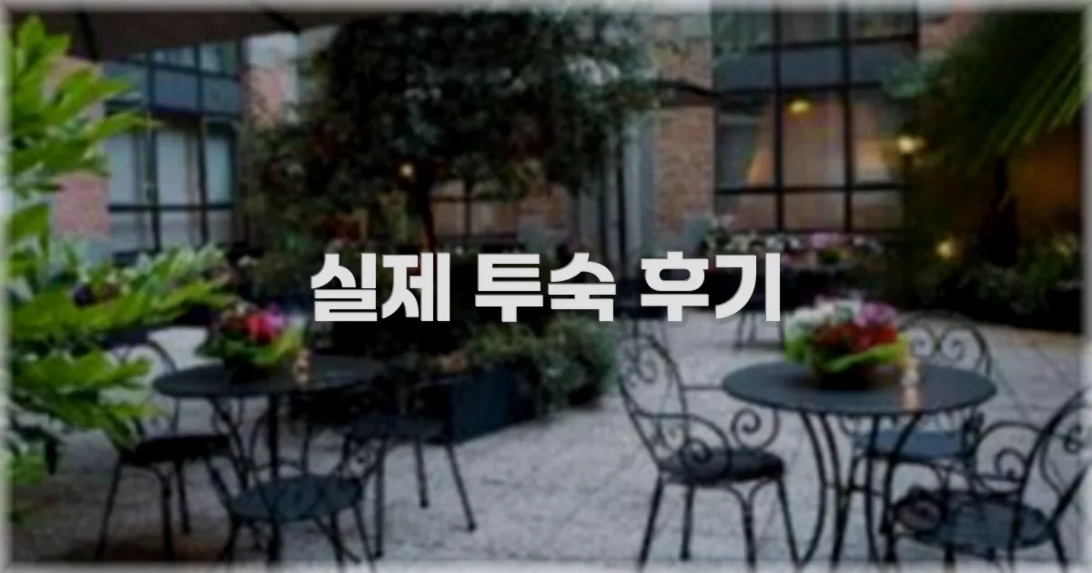💬 실제 투숙 후기