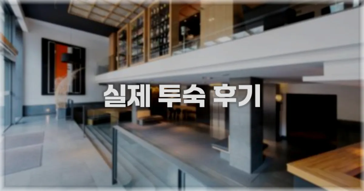 💬 실제 투숙 후기